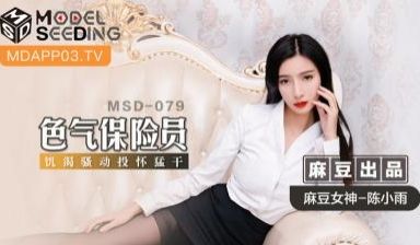 国产麻豆AV MSD MSD079 色气保险员 