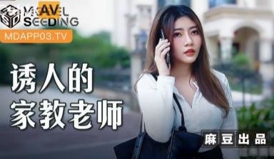 国产麻豆AV MSD MSD104 诱人的家教老