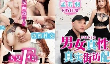 男女真性色，真实街访配对