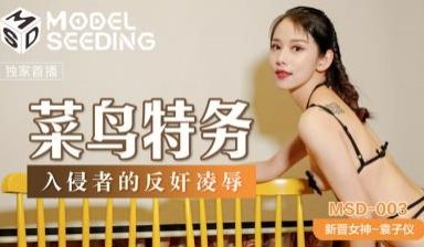 国产麻豆AV MSD MSD003 菜鸟特务 入