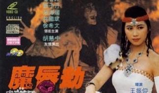 魔唇劫1991年香港三级片