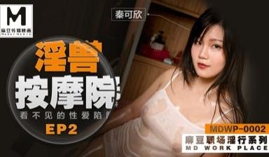 国产麻豆AV MDWP MDWP002 淫兽按摩