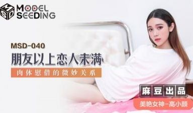 国产麻豆AV MSD MSD040 朋友以上恋人