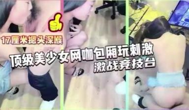 强烈推荐 极品美女被17CM长屎摁 头深喉，激战