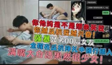 强暴兄弟00后女友