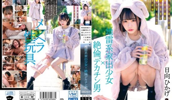 MILK-203 地雷系家出少女×絶伦デカチン男