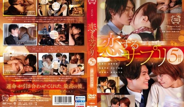 SILK-153 恋するサプリ 5锭目～运命のカ
