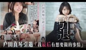 π818 真琴谢幕，笑靥如花亦泪目[TG]