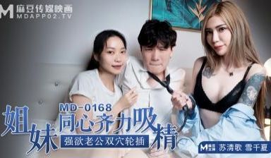 国产麻豆AV MD MD0168 姐妹同心齐力吸