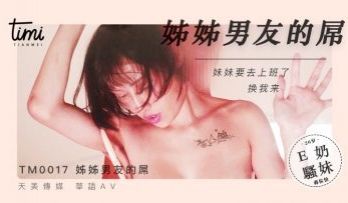 国产麻豆AV 皇家华人 天美传媒 TM0017 