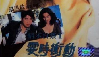 情不自禁II霎时冲动