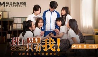 国产麻豆AV MD MD0229 班上男生只有我
