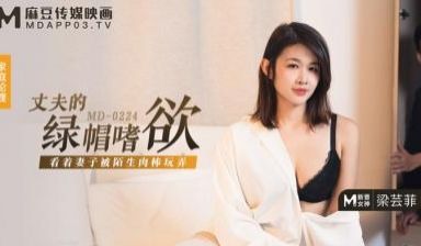 国产麻豆AV MD MD0224 丈夫的绿帽嗜欲