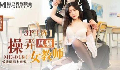 国产麻豆AV MD MD0181 操弄风骚女教师