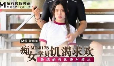 国产麻豆AV MD MD0178 痴女学员饥渴求
