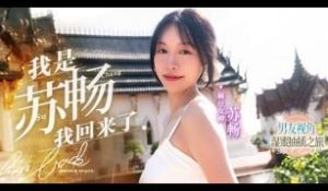 π853 国产王者苏畅畅子归来！[[AD][TG