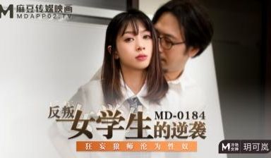 国产麻豆AV MD MD0184 反叛女学生的逆