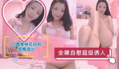 上海某校花全裸自慰视频流出