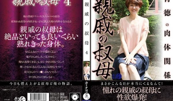 LUNS-172 亲戚の叔母4