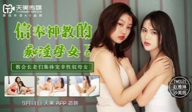 国产AV 天美传媒 TM0122 信奉神教的痴淫