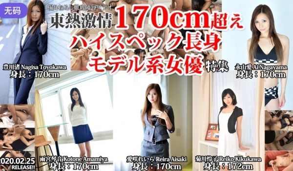 n1445 东热激情 170cm超えハイスペック