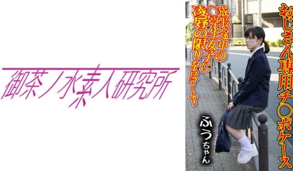 275OCHA-165 チ○ポケース 01 ふう
