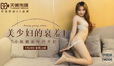 国产AV 天美传媒 TM0108 美少妇的哀羞1
