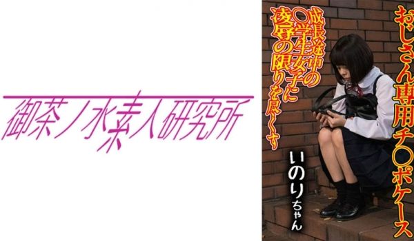 275OCHA-170 チ○ポケース 06 いの