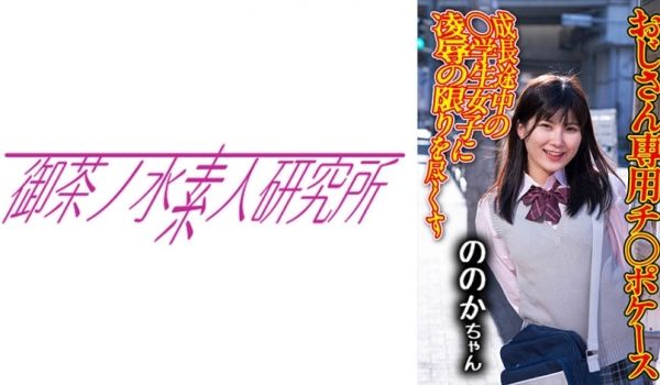 275OCHA-171 チ○ポケース 07 のの