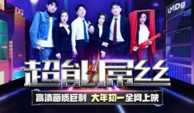 国产AV 天美传媒 TMF001 超能屌丝