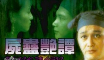 尸蛊艳谭高清调色版中文字幕（黎燕珊徐曼华）