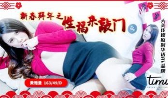 国产AV 天美传媒 TM0062 新春拜年之幸福