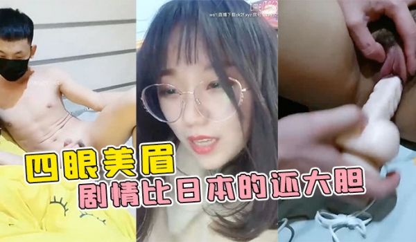 【四眼美眉在公园随便找一个陌生人干】自己 这剧情