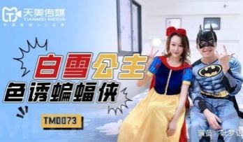 国产AV 天美传媒 TM0073 白雪公主色诱蝙