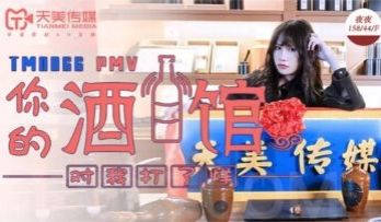 国产AV 天美传媒 TM0066 PMV 你的酒