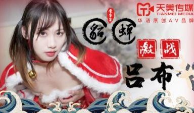 国产AV 天美传媒 TM0081 貂蝉激战吕布 