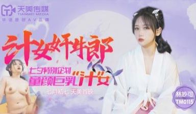 国产AV 天美传媒 TM0115 汁女奸牛郎 林