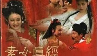 素女真经