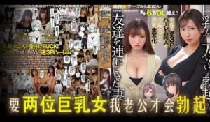 π897_妻子喊来处女巨乳闺蜜，和我一起搞3P！