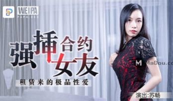 微啪特制 合约情侣 强插合约女友 租赁来的极品性