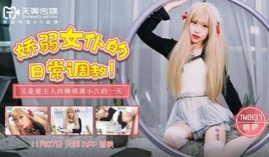 国产AV 天美传媒 TM0137 娇弱女仆的日常
