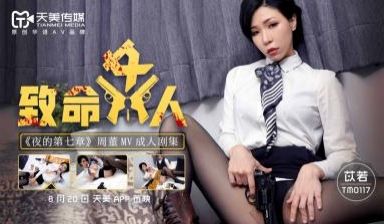 国产AV 天美传媒 TM0117 致命女人 苡若