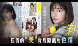 π905 田中柠檬压倒性的 “ 美 ”[AD][