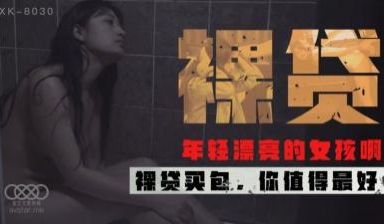 国产AV 星空无限传媒 XK8030 裸贷 许月