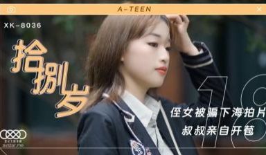 国产AV 星空无限传媒 XK8036 拾捌岁侄女