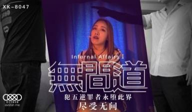国产AV 星空无限传媒 XK8047 无间道1 