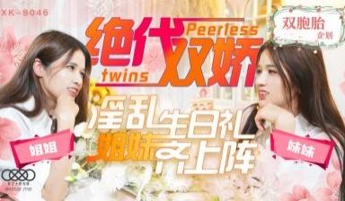 国产AV 星空无限传媒 XK8046 绝代双娇 