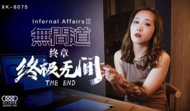 国产AV 星空无限传媒 XK8075 无间道3 