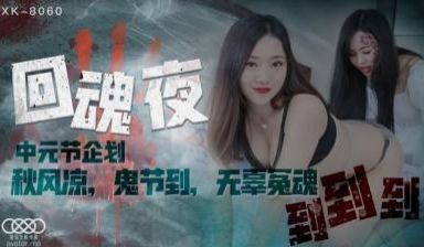 国产AV 星空无限传媒 XK8060 回魂夜 禾