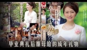 π928 继子毕业礼，后妈送大礼[AD][TG]